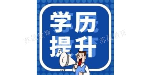 南京溧水區(qū)零基礎(chǔ)人士如何報(bào)考網(wǎng)絡(luò)教育 完整咨詢(xún)與報(bào)名指南